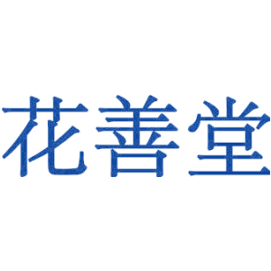 花善堂