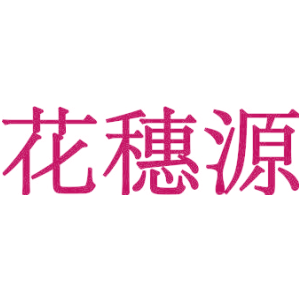 花穗源