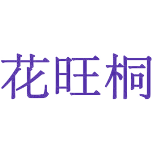 花旺桐