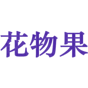 花物果