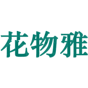 花物雅