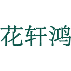 花轩鸿