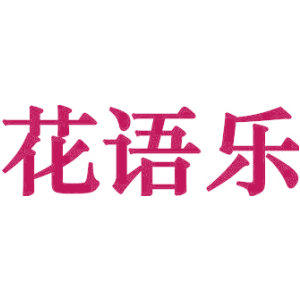 花语乐