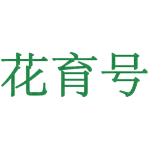 花育号