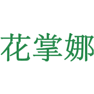 花掌娜