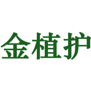 金植护