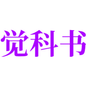 觉科书