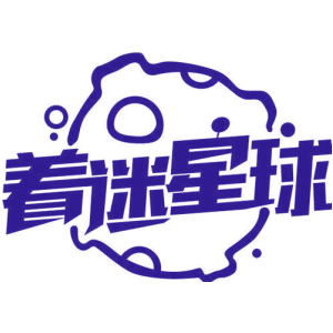 着迷星球
