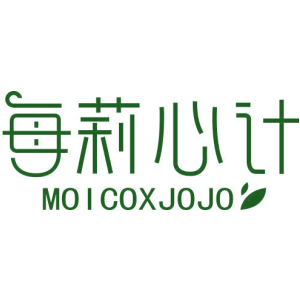 每莉心计 MOICOXJOJO