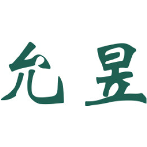 允昱