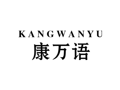 康万语
