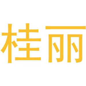桂丽