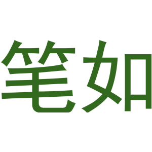 笔如