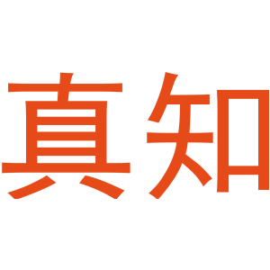 真知