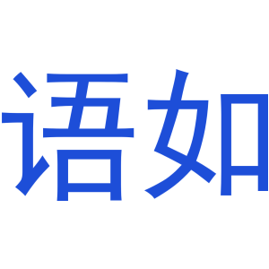 语如
