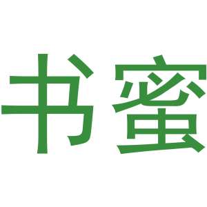 书蜜