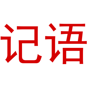 记语