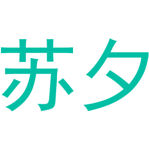 苏夕