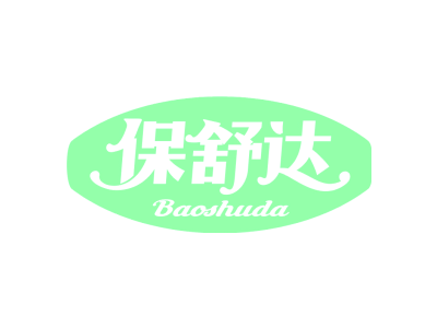 保舒达
