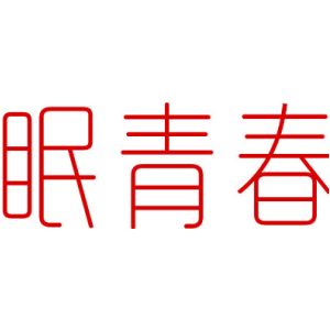 眠青春