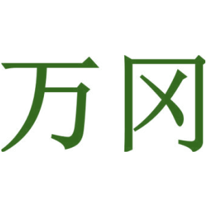 万冈