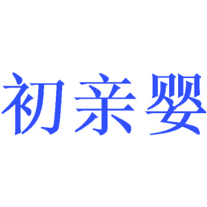 初亲婴