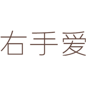 右手爱