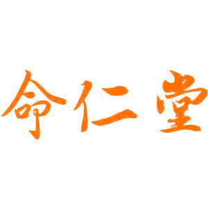 命仁堂
