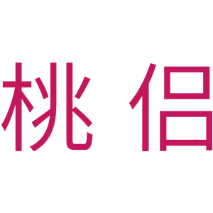 桃侣