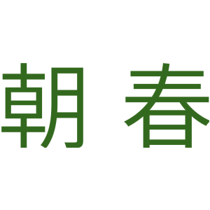 朝春