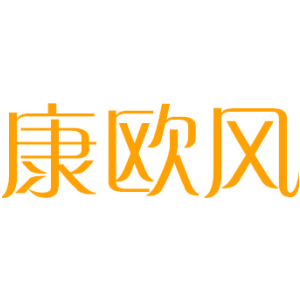 康欧风
