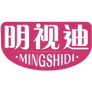 明视迪