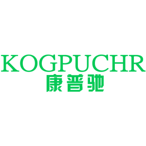 康普驰 KOGPUCHR