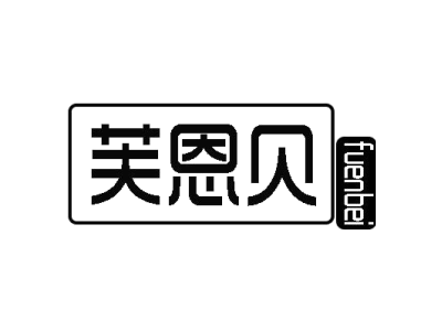 芙恩贝