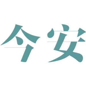 今安