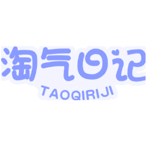 淘气日记