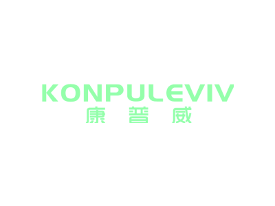 KONPULEVIV 康普威