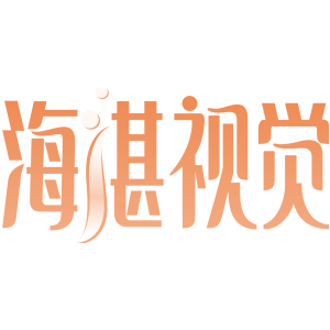 海湛视觉