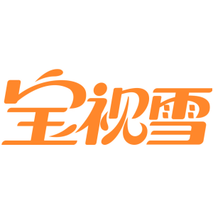 宝视雪
