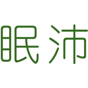 眠沛