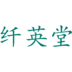 纤英堂