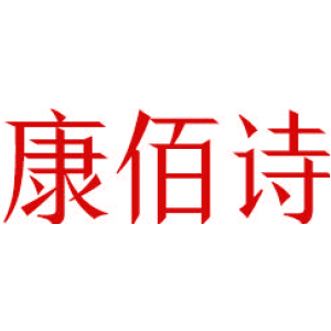 康佰诗
