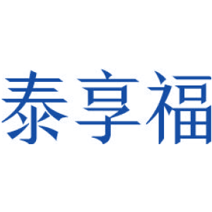 泰享福