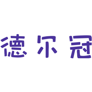 德尔冠