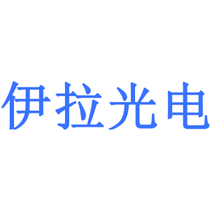 伊拉光电