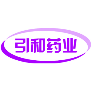 引和药业
