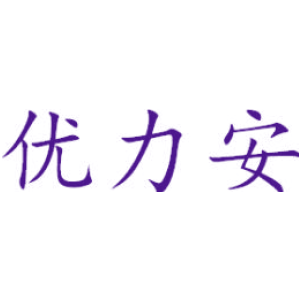 优力安