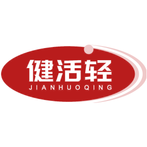 健活轻