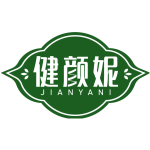 健颜妮 JIANYANI