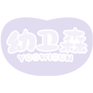 幼卫森 YOOWISUN